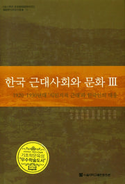 한국 근대사회와 문화 3
