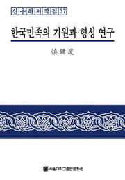 한국민족의 기원과 형성 연구(신용하저작집 57)(양장본 HardCover)