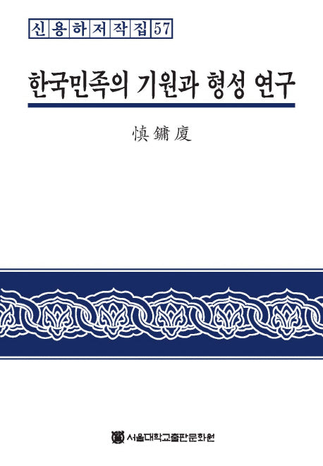 한국민족의 기원과 형성 연구(신용하저작집 57)(양장본 HardCover)