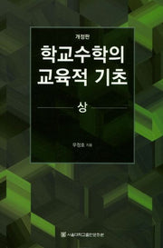학교수학의 교육적 기초(상)(양장본 Hardcover)
