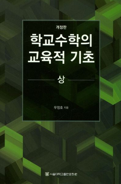 학교수학의 교육적 기초(상)(양장본 Hardcover)
