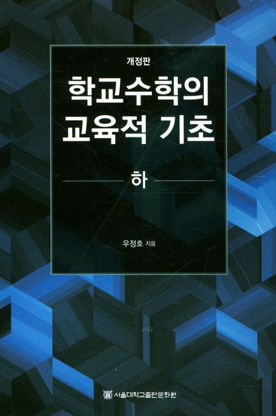 학교수학의 교육적 기초(하)(양장본 Hardcover)