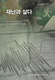 재난과 살다(서울대학교 아시아연구소총서 모노그래프시리즈 5)