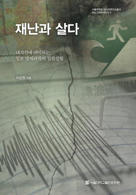재난과 살다(서울대학교 아시아연구소총서 모노그래프시리즈 5)