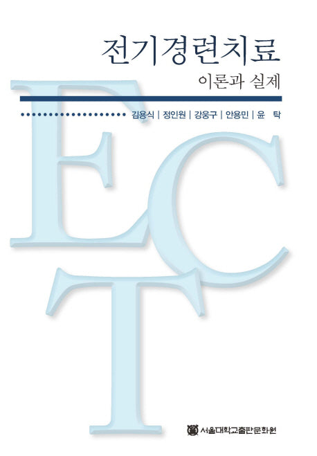 전기경련치료: 이론과 실제