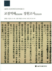 교점역해 정원고사(서울대학교 규장각한국학연구원 한국학자료총서 26)(양장본 HardCover)