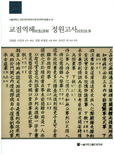 교점역해 정원고사(서울대학교 규장각한국학연구원 한국학자료총서 26)(양장본 HardCover)