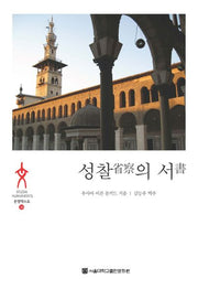 성찰의 서(문명텍스트 38)(양장본 HardCover)