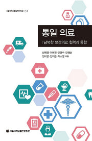 통일의료(서울대학교통일학연구총서 31)(양장본 Hardcover)