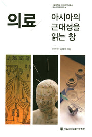 의료 아시아의 근대성을 읽는 창(서울대학교 아시아연구소총서 모노그래프시리즈 6)