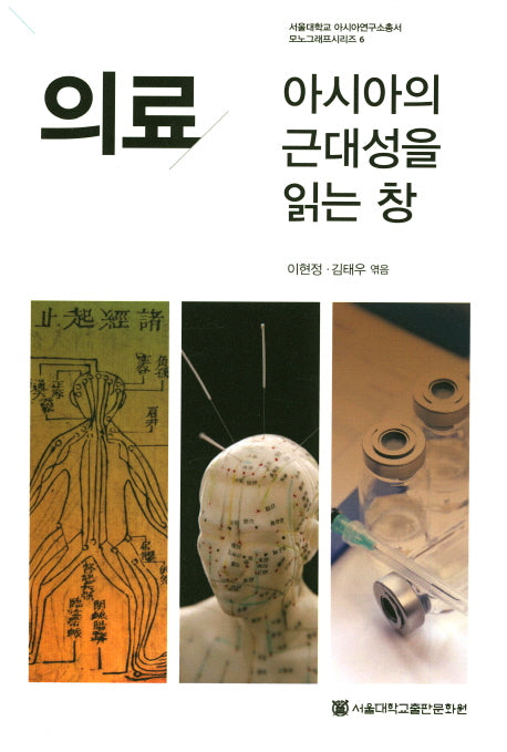의료 아시아의 근대성을 읽는 창(서울대학교 아시아연구소총서 모노그래프시리즈 6)