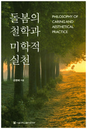 돌봄의 철학과 미학적 실천