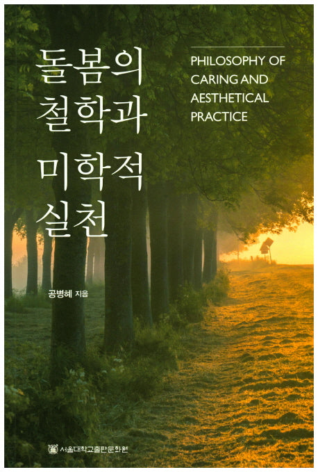 돌봄의 철학과 미학적 실천