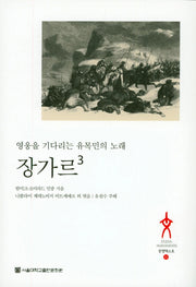 장가르 3(문명텍스트 35)(양장본 HardCover)