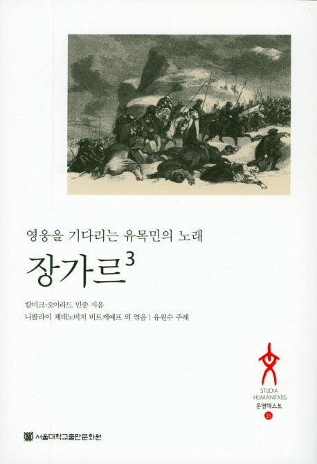 장가르 3(문명텍스트 35)(양장본 HardCover)