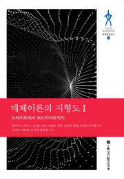 매체이론의 지형도 1: 브레히트에서 보드리야르까지(문명공동연구 11)