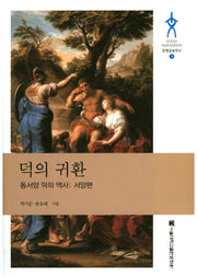 덕의 귀환(동서양 덕의 역사: 서양편)(문명공동연구 9)