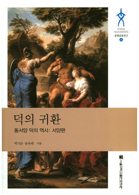 덕의 귀환(동서양 덕의 역사: 서양편)(문명공동연구 9)