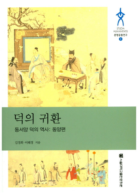 덕의 귀환(동서양 덕의 역사: 동양편)(문명공동연구 8)