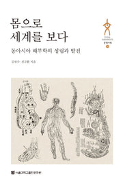 몸으로 세계를 보다(문명지평 10)