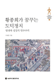황종희가 꿈꾸는 도덕정치(문명지평 7)