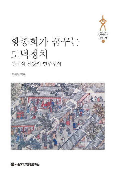 황종희가 꿈꾸는 도덕정치(문명지평 7)