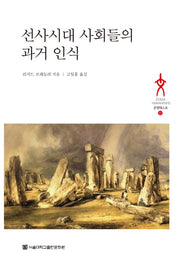 선사시대 사회들의 과거 인식(문명텍스트 37)(양장본 HardCover)