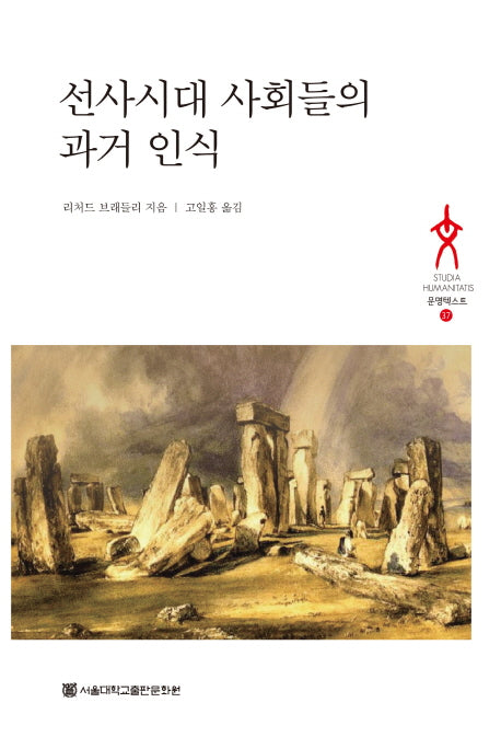 선사시대 사회들의 과거 인식(문명텍스트 37)(양장본 HardCover)