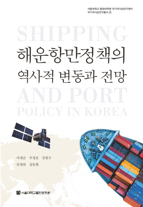 해운항만정책의 역사적 변동과 전망(국가리더십연구총서 10)(양장본 HardCover)