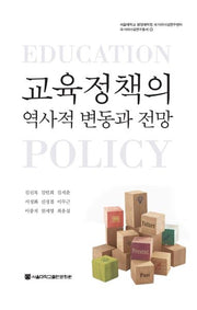 교육정책의 역사적 변동과 전망(국가리더십연구총서 8)(양장본 Hardcover)