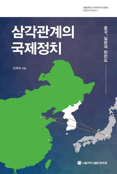 삼각관계의 국제정치(서울대학교 아시아연구소총서 기초연구시리즈 7)