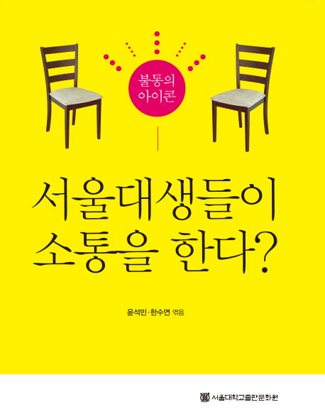 서울대생들이 소통을 한다?(불통의 아이콘)