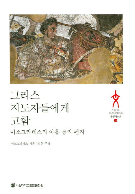 그리스 지도자들에게 고함(이소크라테스의 아홉통의 편지)