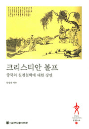 크리스티안 볼프(문명텍스트 29)(양장본 HardCover)