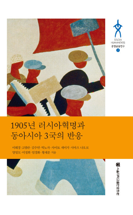 1905년 러시아 혁명과 동아시아 3국의 반응(Studia Humanitatis 문명공동연구 7)