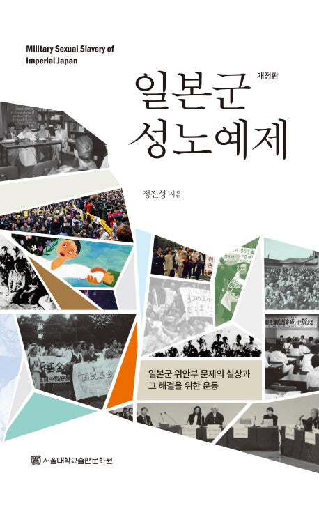 일본군 성노예제(개정판)(반양장)