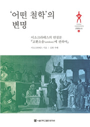 어떤 철학의 변명(문병텍스트 44)(양장본 HardCover)