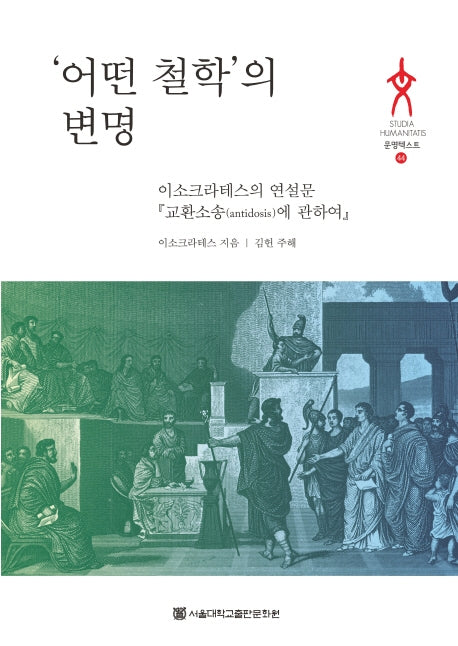 어떤 철학의 변명(문병텍스트 44)(양장본 HardCover)
