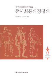 중서회통의경정의(문명텍스트 46)(양장본 Hardcover)