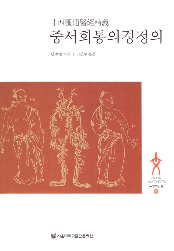 중서회통의경정의(문명텍스트 46)(양장본 Hardcover)