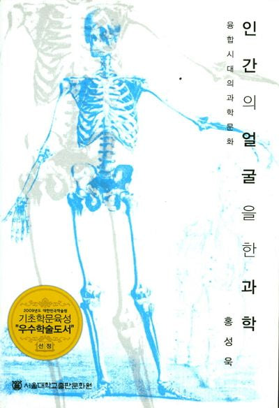 인간의 얼굴을 한 과학