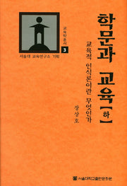 학문과 교육(하)(서울대학교 교육학총서 3)(양장본 HardCover)