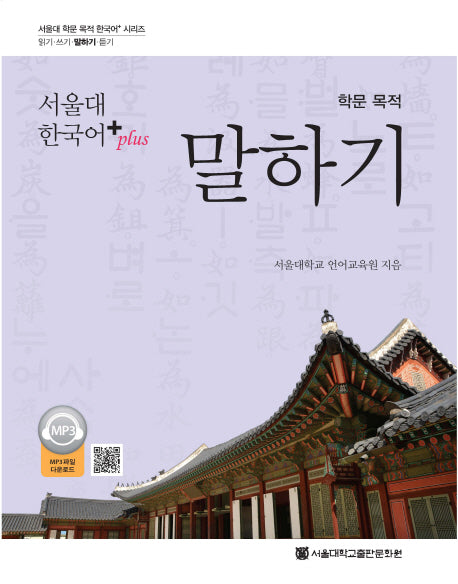 학문 목적 말하기(서울대 한국어+(Plus))(서울대 학문 목적 한국어+ 시리즈 말하기)