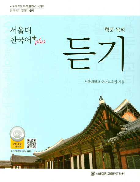 학문 목적 듣기(서울대 한국어+(Plus))(서울대 학문 목적 한국어+ 시리즈)