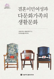 결혼이민여성과 다문화가족의 생활문화(서울대학교 생활과학총서 8)