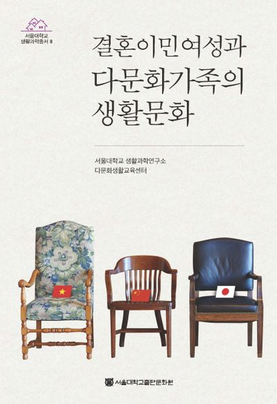 결혼이민여성과 다문화가족의 생활문화(서울대학교 생활과학총서 8)