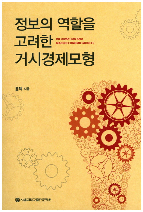 정보의 역할을 고려한 거시경제모형