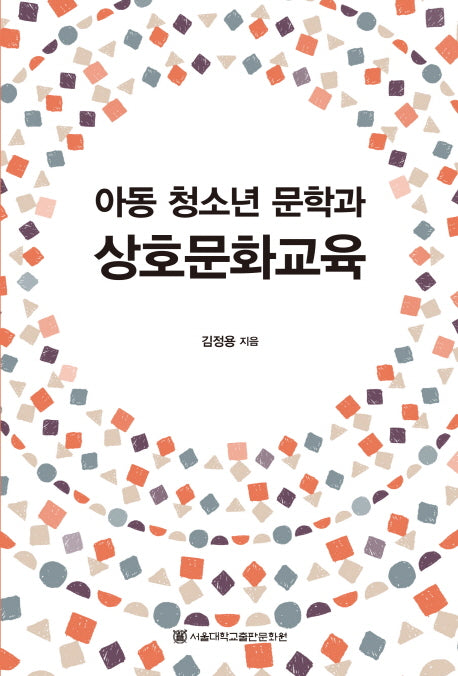 아동 청소년 문학과 상호문화교육