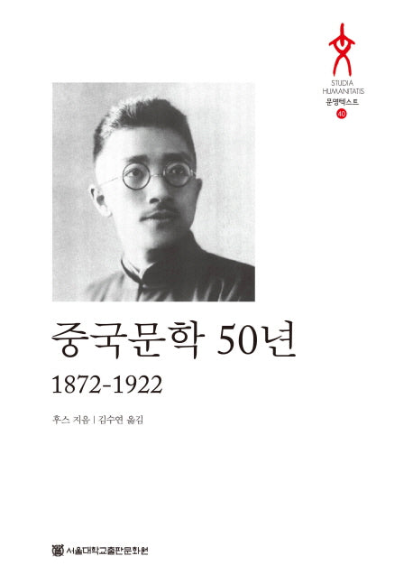 중국문학 50년(1872-1922)(문명텍스트 40)(양장본 HardCover)