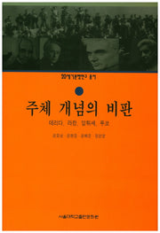 주체 개념의 비판(20세기문명연구 총서)